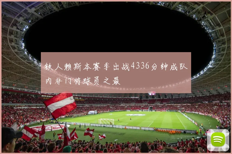 铁人赖斯本赛季出战4336分钟成队内非门将球员之最