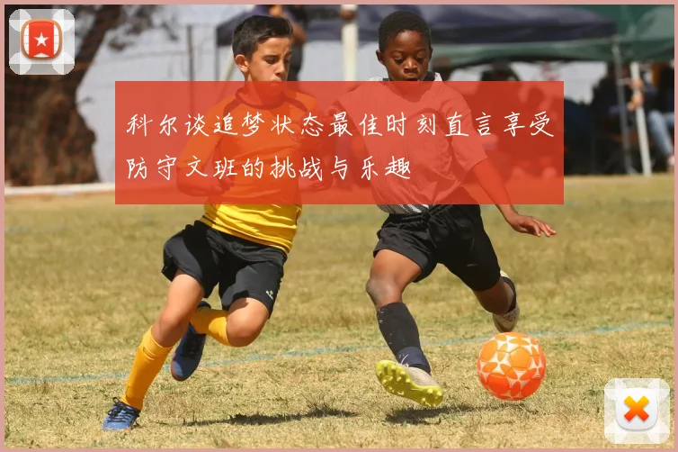 科尔谈追梦状态最佳时刻直言享受防守文班的挑战与乐趣