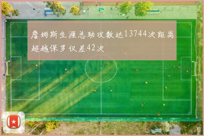 詹姆斯生涯总助攻数达13744次距离超越保罗仅差42次