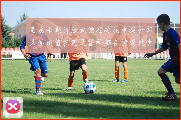 乌度卡期待谢泼德在对抗中提升实力无论首发还是替补都在持续进步