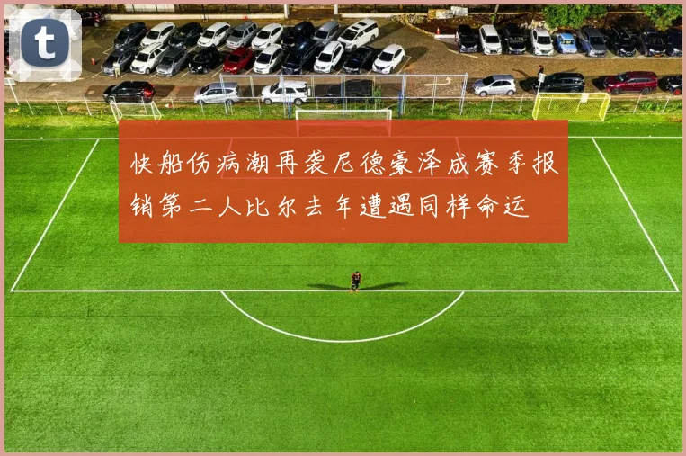 快船伤病潮再袭尼德豪泽成赛季报销第二人比尔去年遭遇同样命运