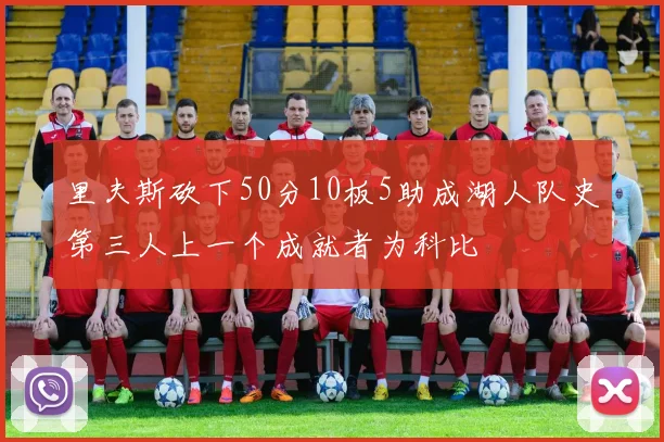 里夫斯砍下50分10板5助成湖人队史第三人上一个成就者为科比