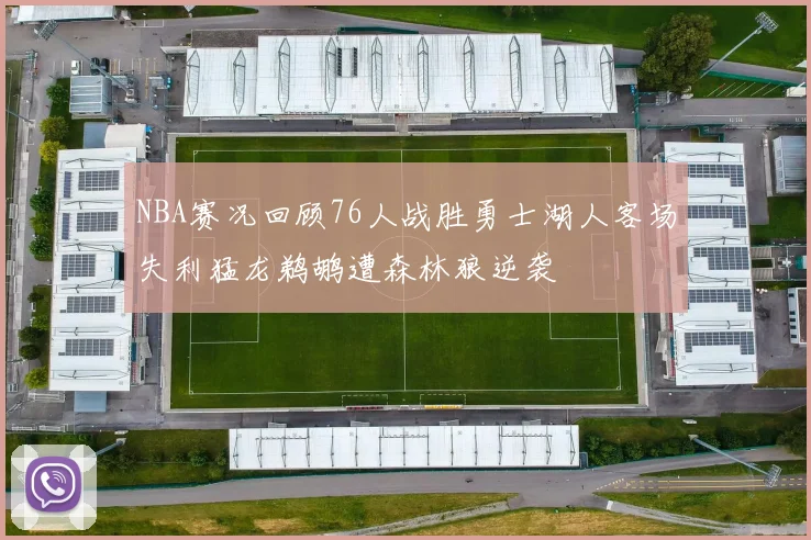 NBA赛况回顾76人战胜勇士湖人客场失利猛龙鹈鹕遭森林狼逆袭